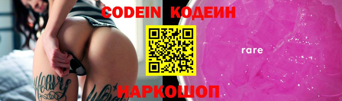 Codein напиток Lean (лин)  Вход с VPN  Пугачёв 